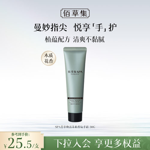 佰草集SPA茉莉护手霜保湿滋润