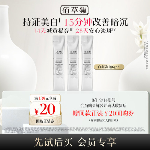 佰草集美白保湿去角质面膜