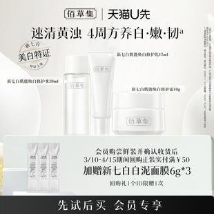 体验装 佰草集新七白美白祛斑霜水乳套装 新升级2.0版 天猫U先