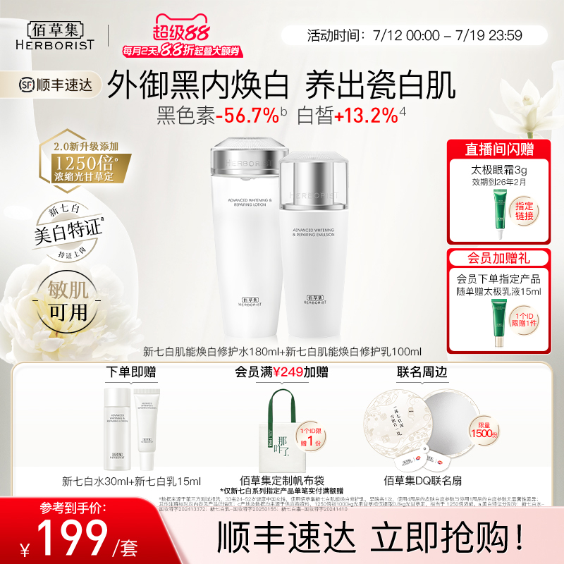 【新升级2.0美白特证】佰草集新七白美白祛斑水乳套装减黄提亮女