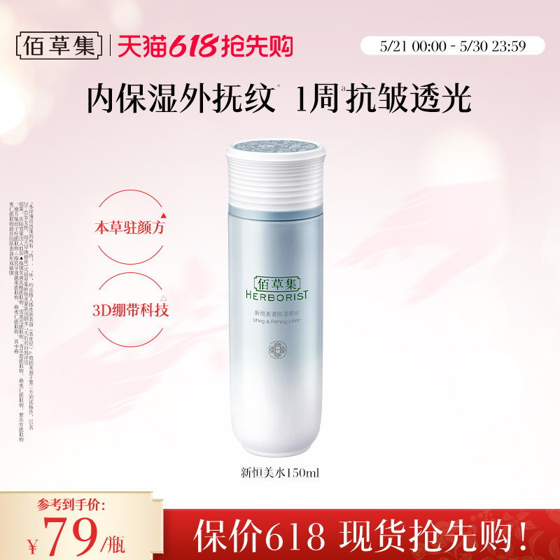 佰草集新恒美紧肤活颜水化妆水爽肤水抗皱紧致保湿补水官方正品