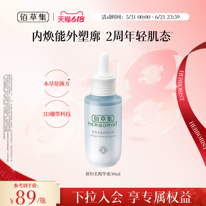 佰草集精华液新恒美紧肤精华液修护抗皱紧致保湿精华官方正品