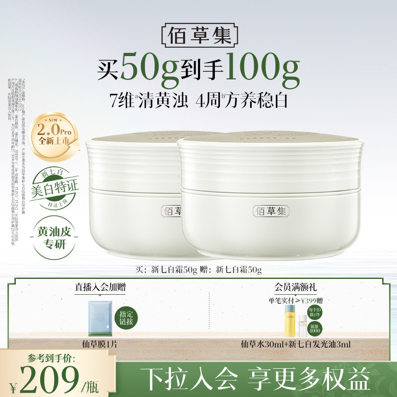 【美白特证】佰草集新七白面霜祛斑减黄提亮紧致保湿霜官方正品
