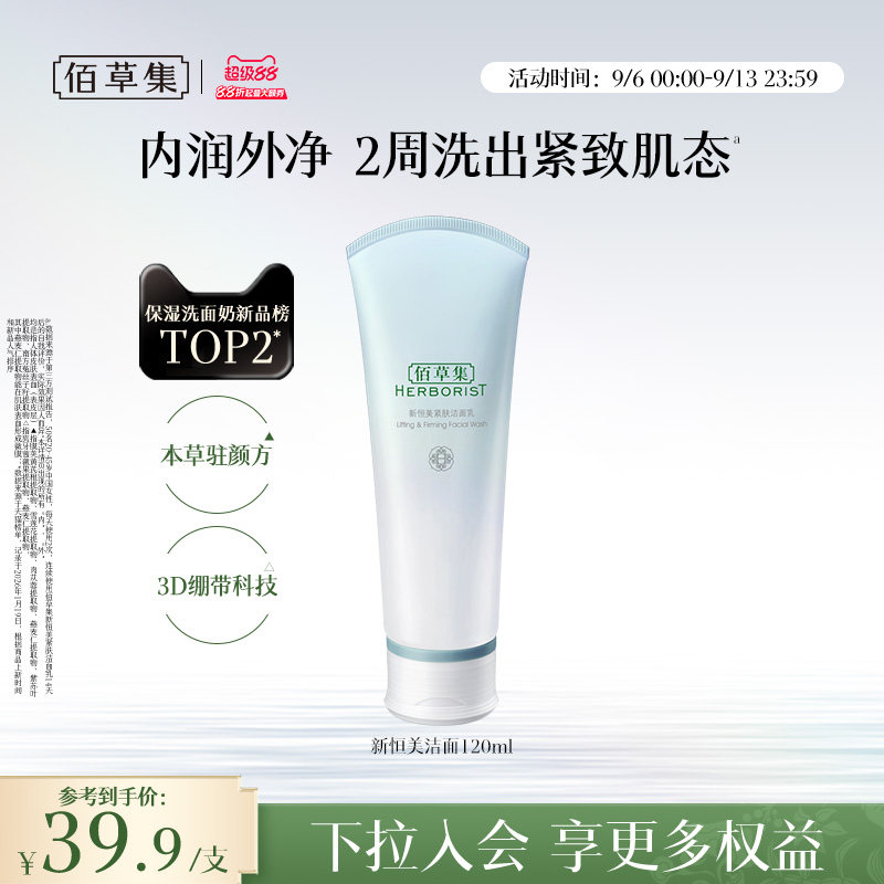 佰草集洗面奶新恒美紧肤氨基酸洁面乳泡沫清洁滋润保湿官方正品