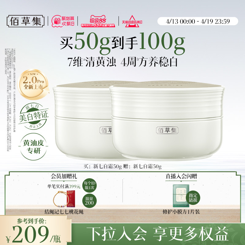 【新升级2.0pro美白特证】佰草集新七白面霜祛斑减黄提亮保湿霜