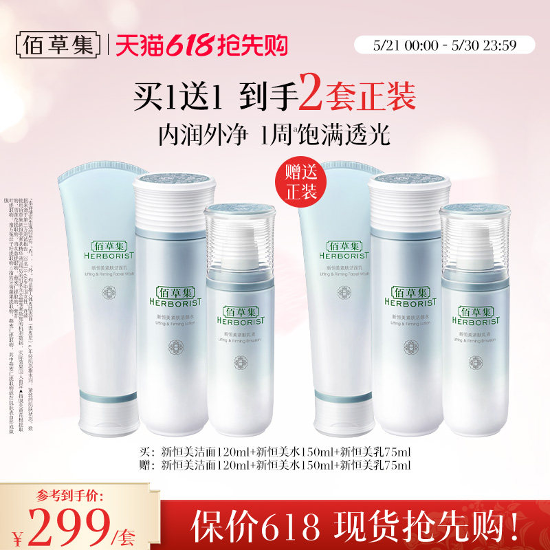 【618抢先购】佰草集新恒美紧肤洗面奶水乳套装抗皱紧致官方正品