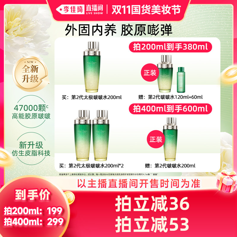 【李佳琦双11国货美妆节】佰草集太极啵啵水紧致修护精华水