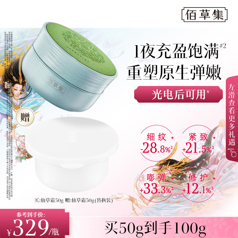 [七夕礼物]佰草集修源五行仙草霜紧致面霜补水保湿抗皱修护