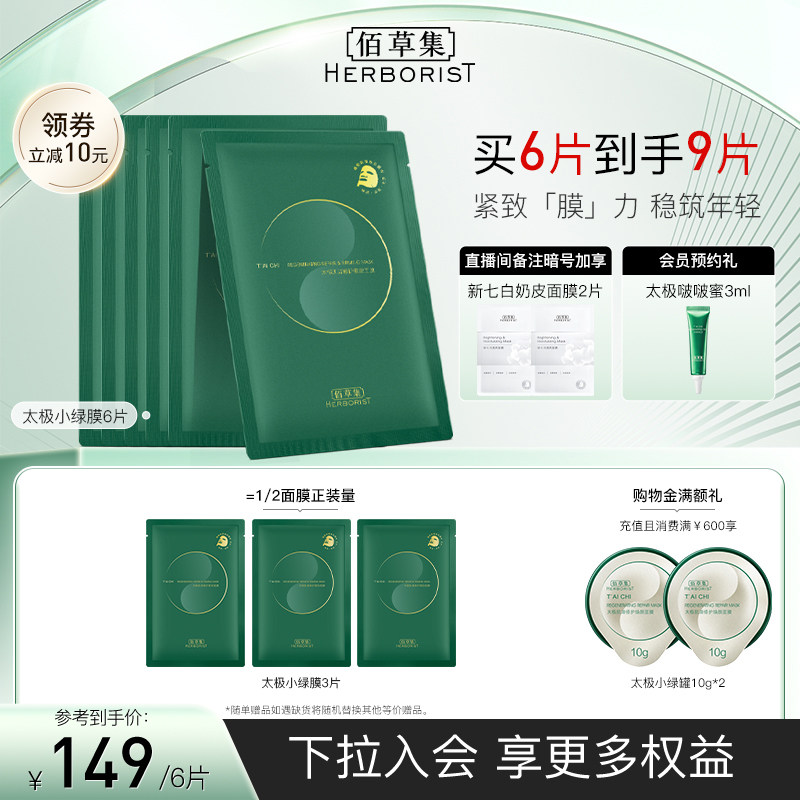 佰草集太极啵啵小绿膜修护紧致保湿补水贴片面膜