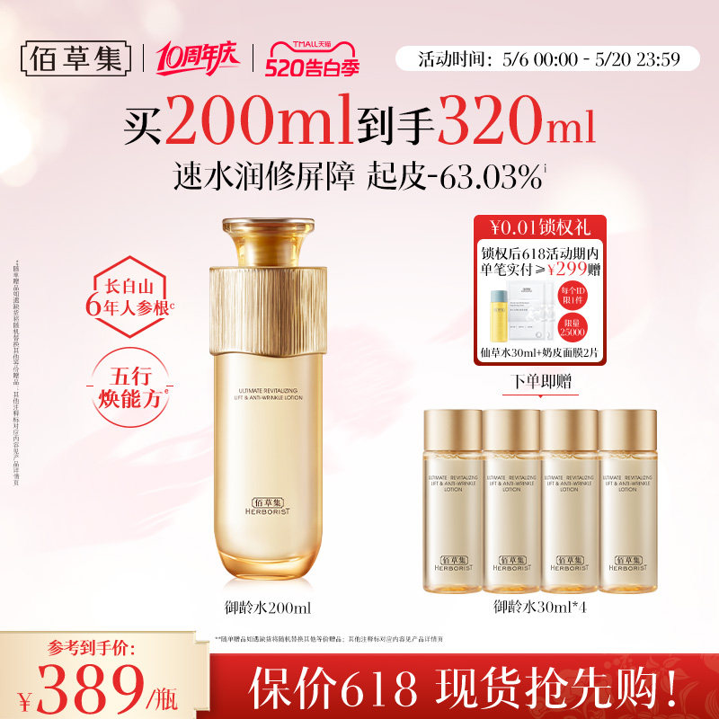 【专柜同款】佰草集御龄人参爽肤水紧致抗皱补水湿敷保湿水正品