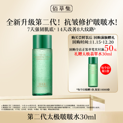 佰草集全新二代太极啵啵水试用装