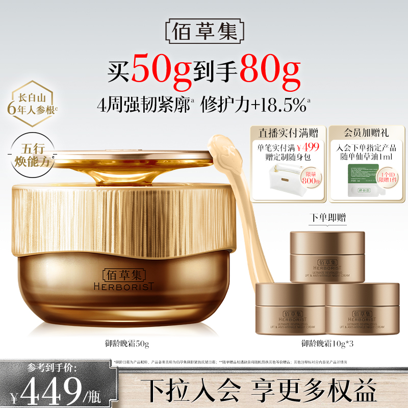 佰草集御龄人参晚霜紧致抗皱修护