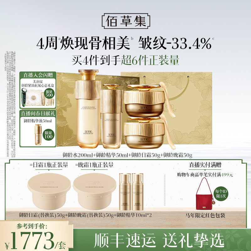 【自播专属】佰草集御龄人参套装洁面水面霜精华抗皱礼盒专柜同款