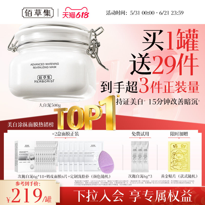 佰草集新七白美白特证大白泥面膜