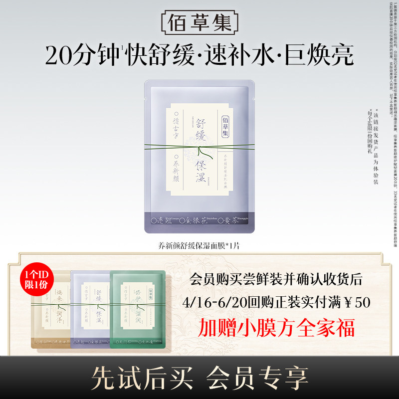 【U先入仓】佰草集养新颜舒缓安肌面膜1片体验装