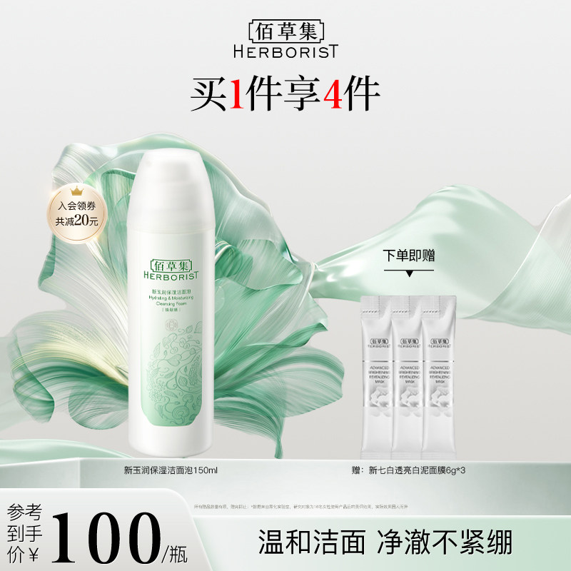 佰草集新玉润保湿氨基酸洁面泡深层清洁洗面奶温和净澈舒缓修护