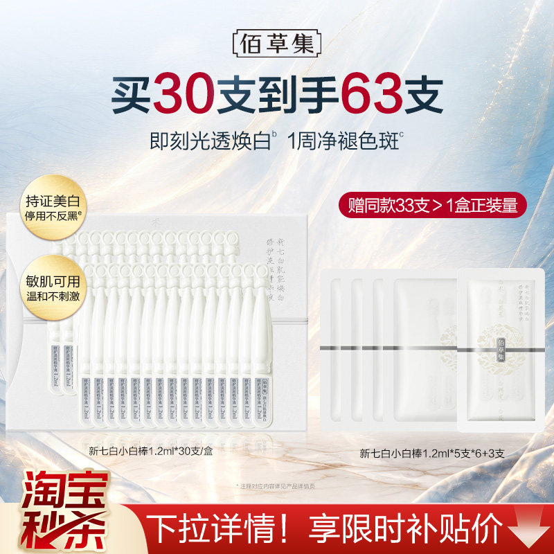 【淘秒】佰草集小白棒新七白美白次抛精华液修护淡斑去黄紧致正品