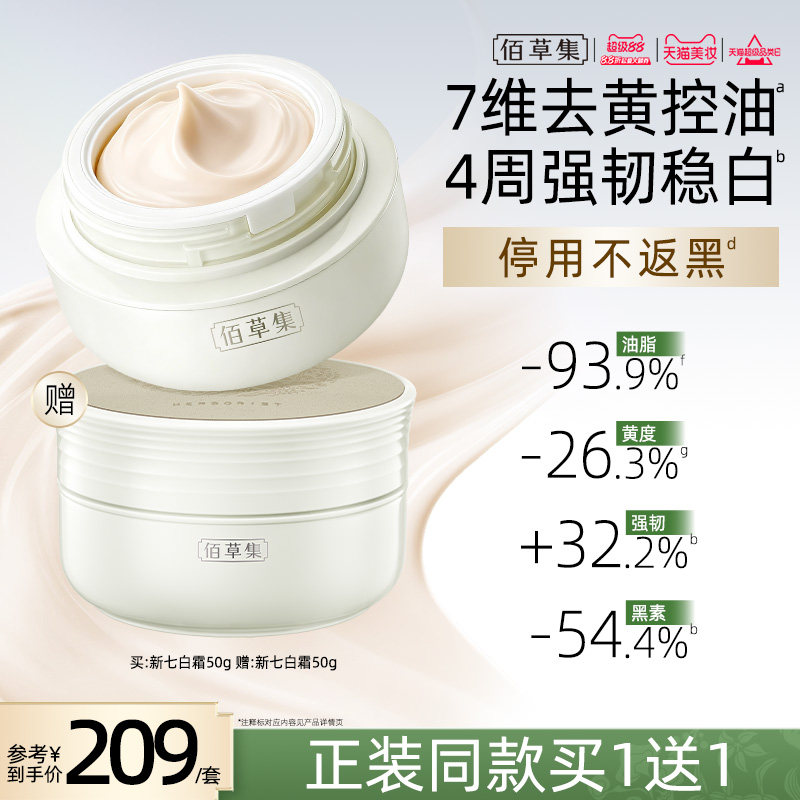 佰草集新七白面霜2.0美白祛斑霜图片