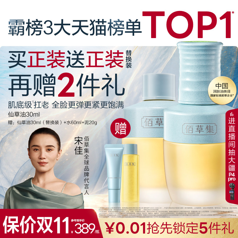 【双11抢先购】佰草集仙草油紧致补水面部精华油护肤油精油淡纹