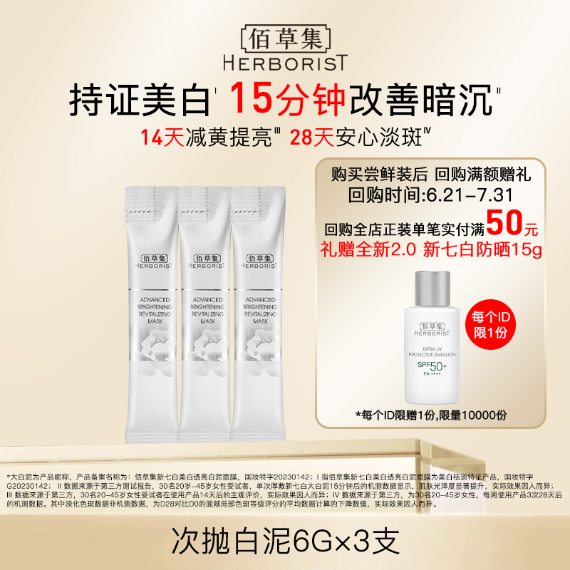 佰草集爆款美白便携泥膜3支装
