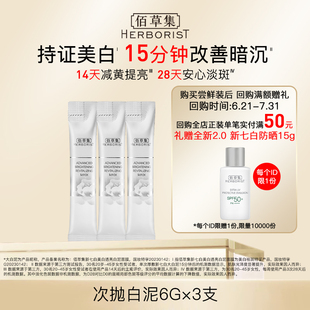 體驗(yàn)裝 順手買(mǎi) 佰草集新七白透亮白泥面膜 6G×3支