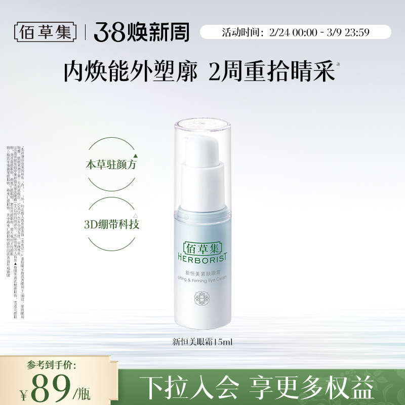 【新品】佰草集新恒美紧肤眼霜细腻滋润紧实眼周改善细纹官方正品