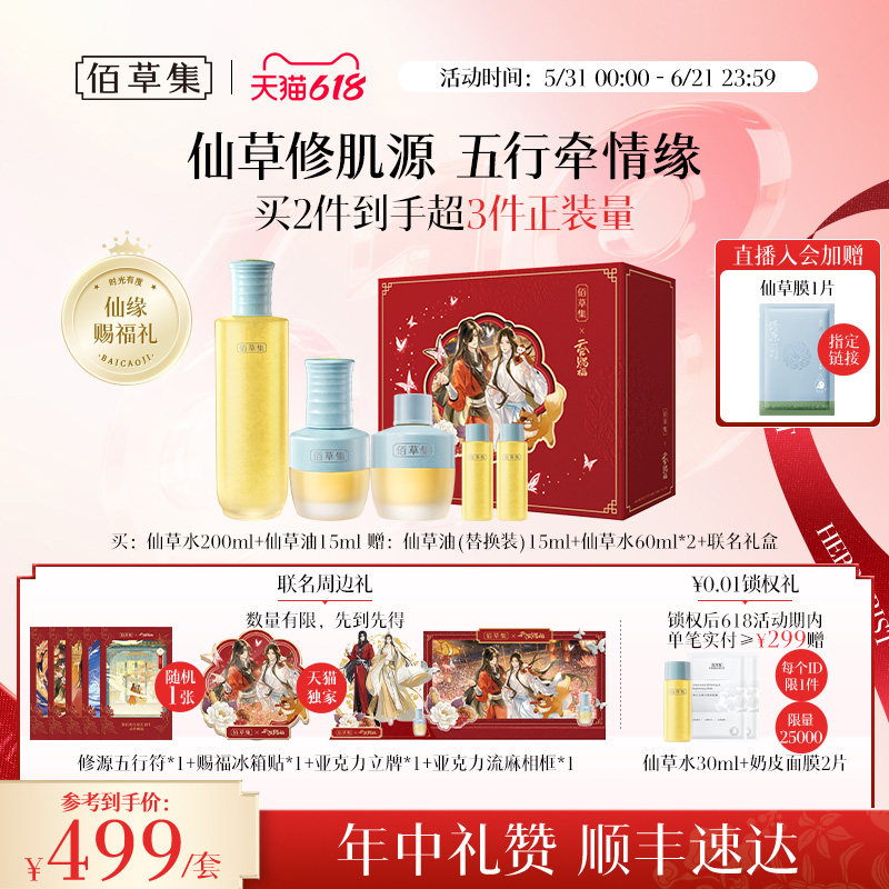 【下拉领券】佰草集修源五行仙草油套装紧致抗皱面部精华油礼盒