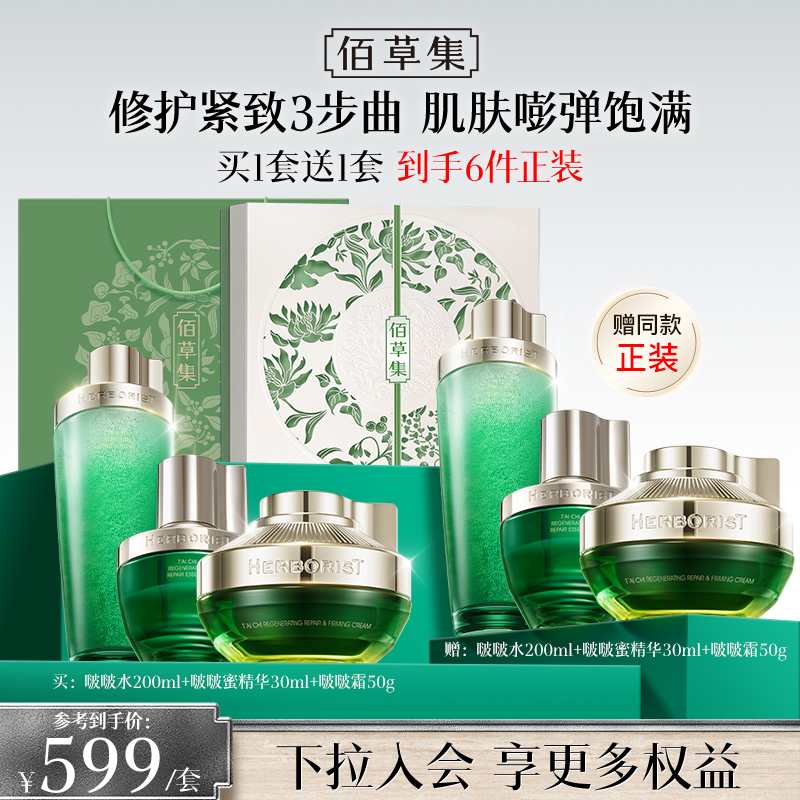 【百亿补贴】佰草集太极套装啵啵水1代啵啵霜精华修护紧致