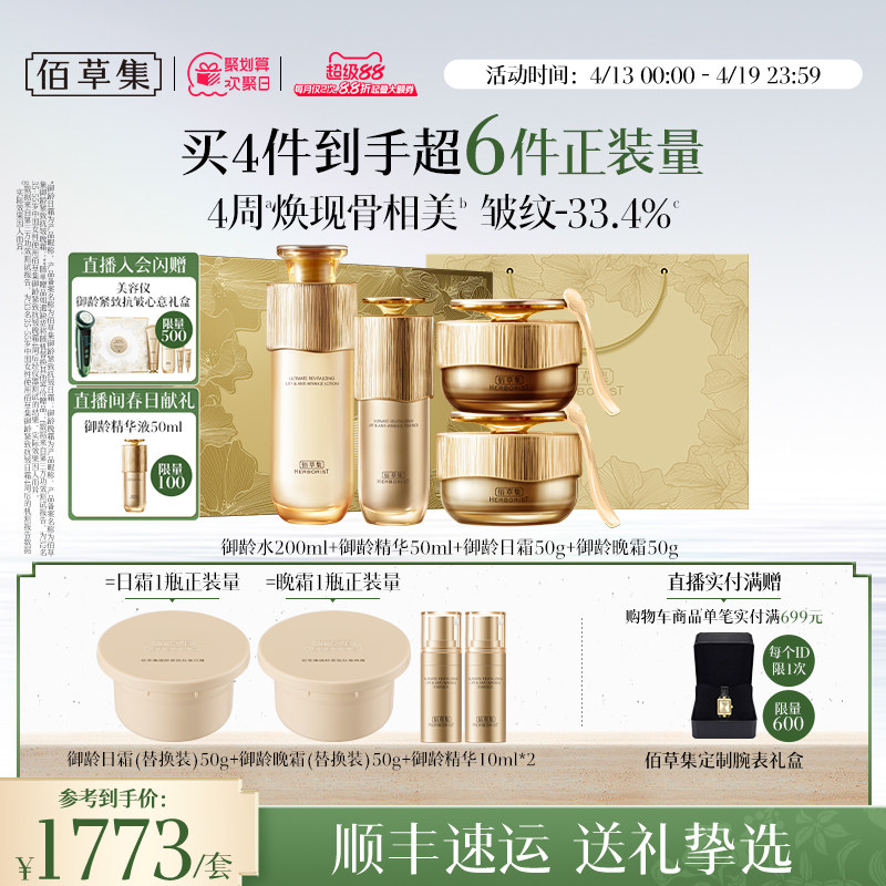 【自播专属】佰草集御龄人参套装洁面水面霜精华抗皱礼盒专柜同款