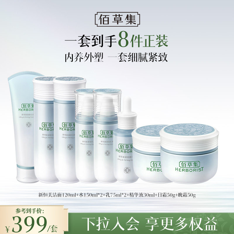 佰草集新恒美紧肤水乳霜精华套装滋润保湿紧致面部护肤官方正品
