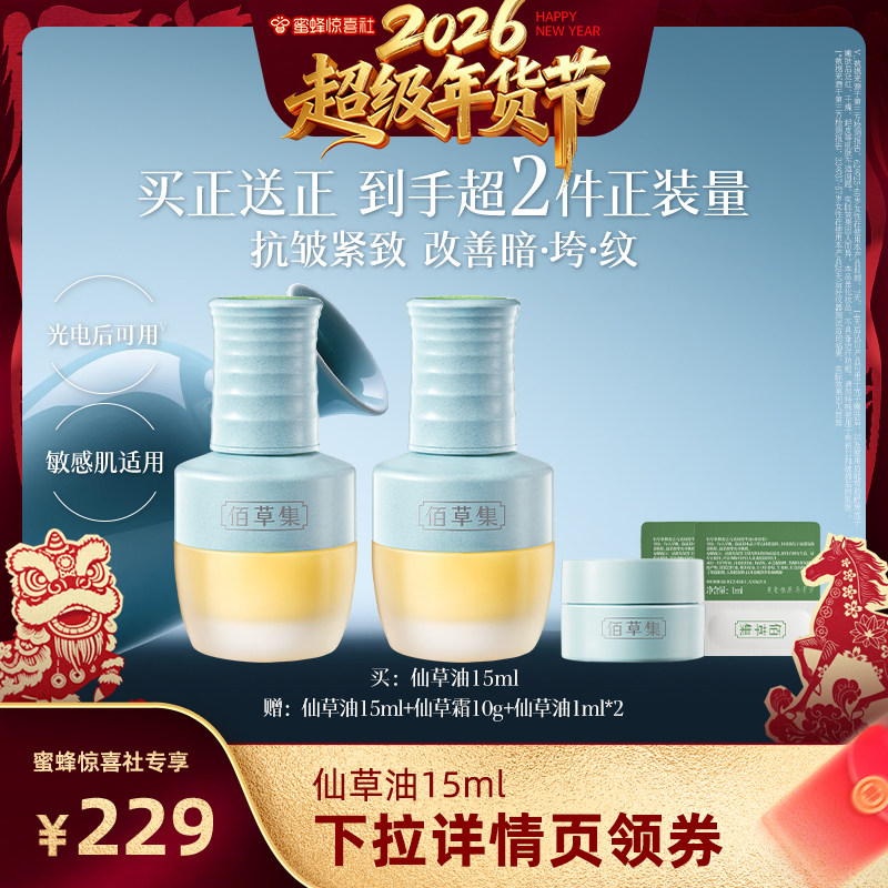 【超级年货节】佰草集仙草油15ml紧致抗皱紧致以油养肤补水护肤DB,美容护肤/美体/精油,精华油,淘宝优惠券,粉丝福利购,淘宝优惠卷