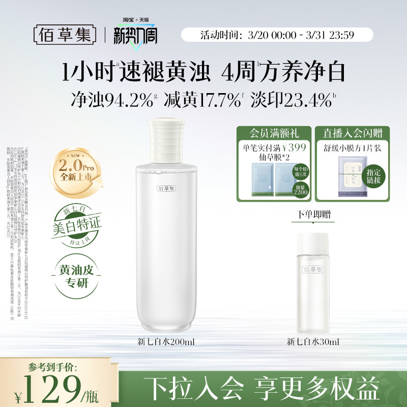 【新升级2.0pro美白特证】佰草集新七白精华水祛斑保湿水爽肤水