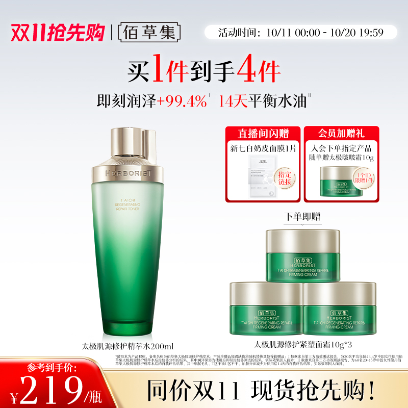 佰草集太极酵母水紧致油皮爽肤水