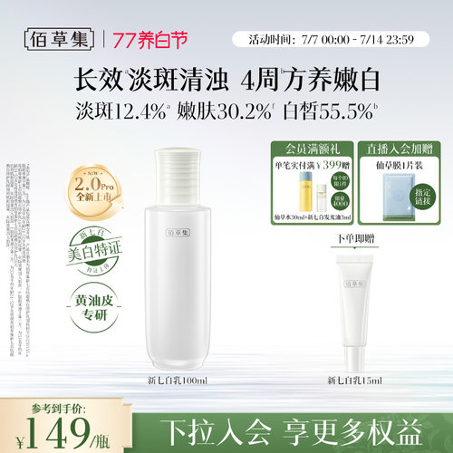 佰草集新七白乳2.0美白祛斑减黄