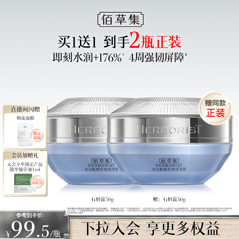 【买正送正】佰草集双石斛面霜补水保湿修护维稳舒缓改善泛红