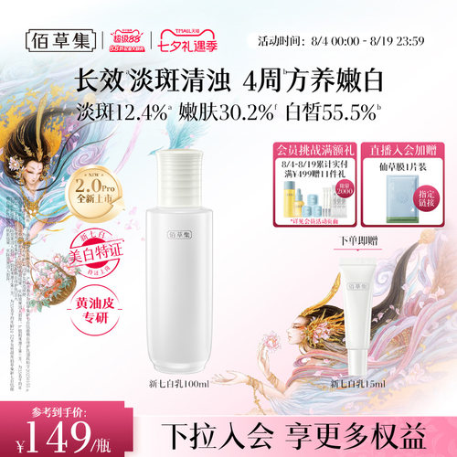 佰草集新七白乳2.0美白祛斑减黄