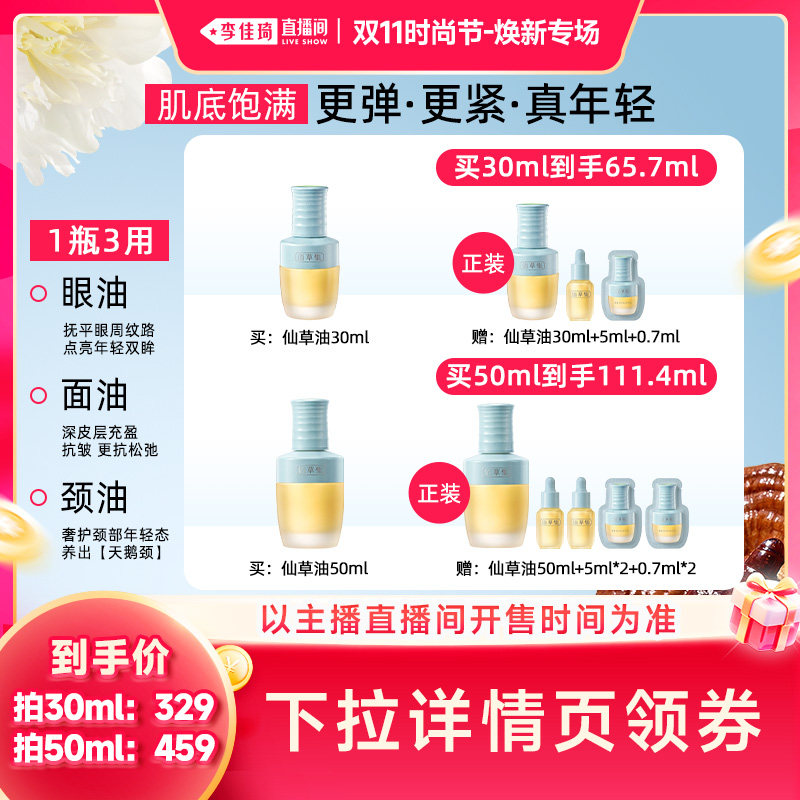 【李佳琦双11时尚节焕新专场】佰草集仙草油抗皱紧致精华油