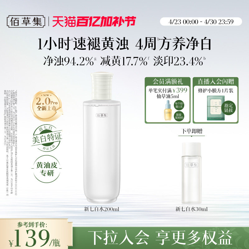【新升级2.0pro美白特证】佰草集新七白精华水祛斑保湿水爽肤水