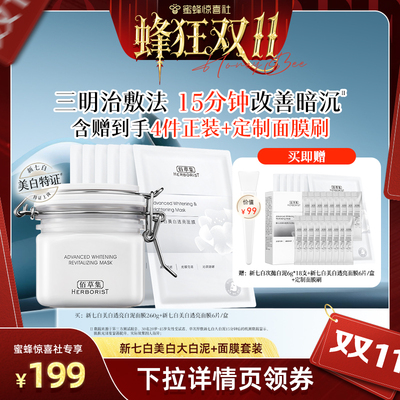 佰草集新七白三明治大白泥套装