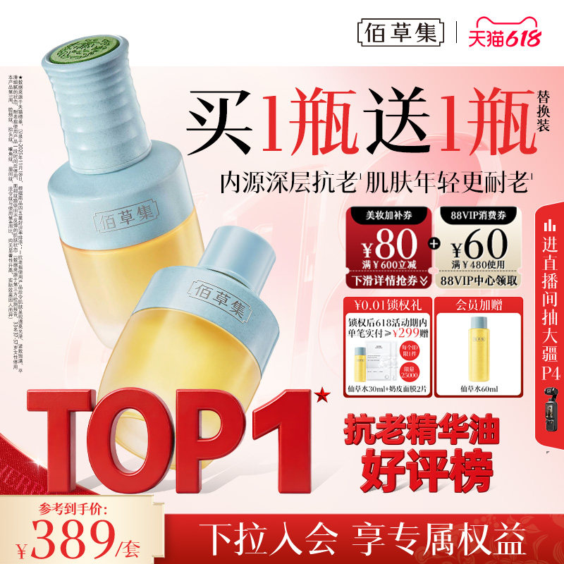 【618必买】佰草集仙草油紧致补水面部精华油护肤油精油淡纹紧致