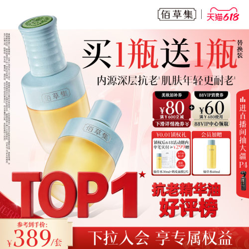 佰草集仙草油精华油抗皱紧致精油