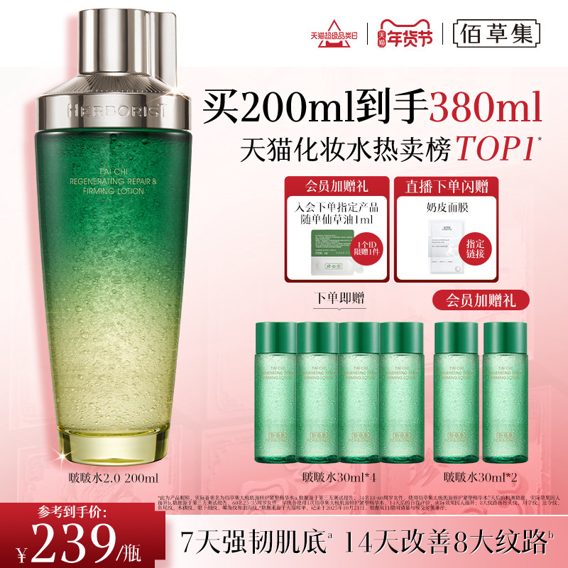 【第2代】佰草集太极啵啵水抗皱紧致补水保湿爽肤水精华水官方