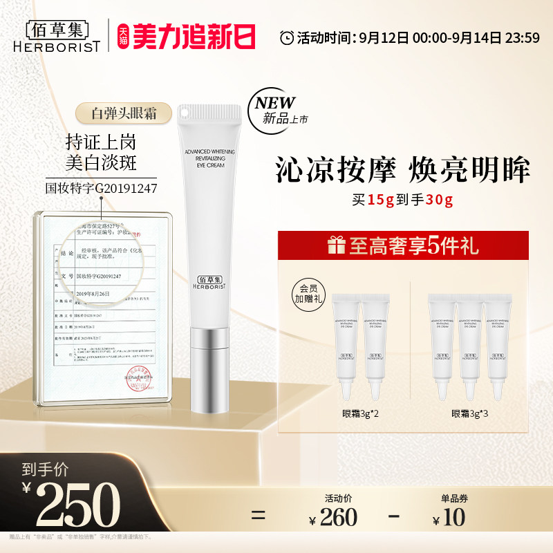 佰草集新七白白弹头美白眼霜补水淡化黑眼圈烟酰胺