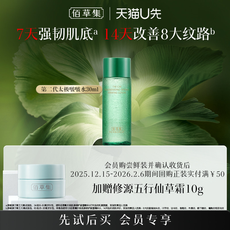 佰草集全新二代太极啵啵水试用装