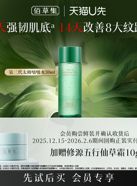 【天猫U先】佰草集二代太极啵啵水30ml修护紧致爽肤水保湿维稳