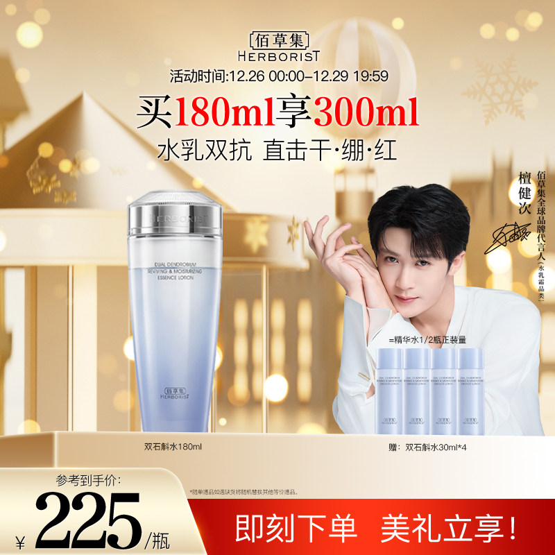佰草集双石斛水强修护精华爽肤水舒缓补水高保湿改善泛红