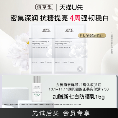 佰草集奶皮面膜美白提亮补水