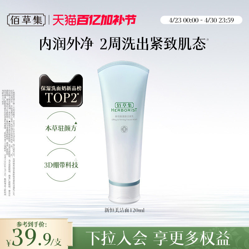 【新品】佰草集新恒美紧肤洁面乳氨基酸泡沫洗面奶清洁滋润保湿