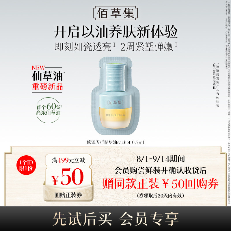 【U先入仓】佰草集修源五行淡纹精华油 0.7ml（体验装）1片