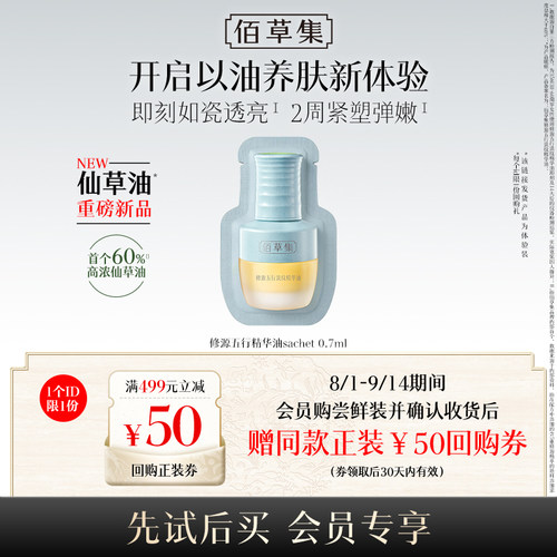 【U先入仓】佰草集修源五行淡纹精华油 0.7ml（体验装）1片
